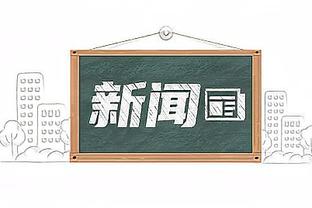 科比-怀特：更衣室里的伙伴们彼此信任 我们会持续传递积极能量